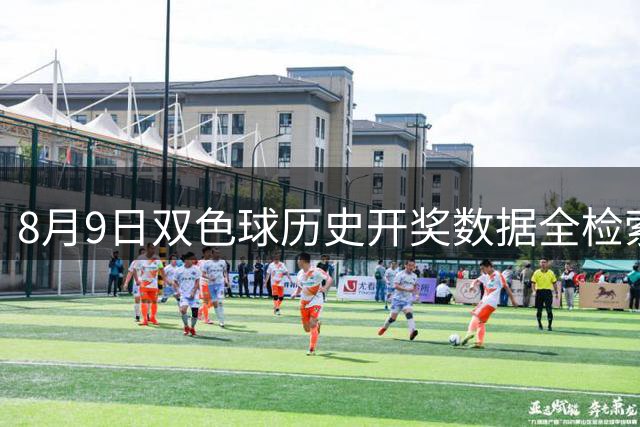 8月9日双色球历史开奖数据全检索：阳历与阴历对照分析